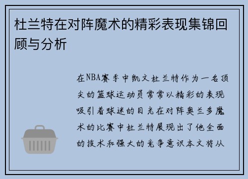 杜兰特在对阵魔术的精彩表现集锦回顾与分析