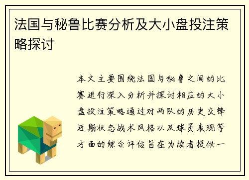 法国与秘鲁比赛分析及大小盘投注策略探讨