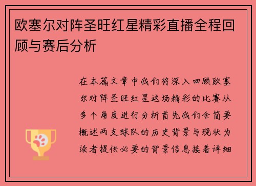 欧塞尔对阵圣旺红星精彩直播全程回顾与赛后分析