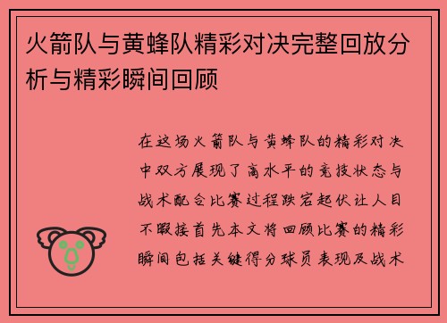 火箭队与黄蜂队精彩对决完整回放分析与精彩瞬间回顾