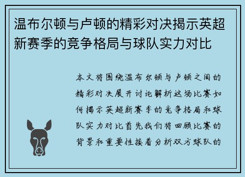 温布尔顿与卢顿的精彩对决揭示英超新赛季的竞争格局与球队实力对比