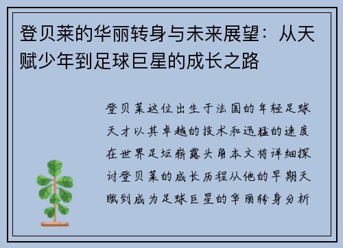 登贝莱的华丽转身与未来展望：从天赋少年到足球巨星的成长之路