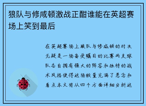 狼队与修咸顿激战正酣谁能在英超赛场上笑到最后