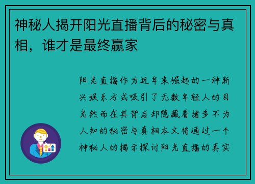 神秘人揭开阳光直播背后的秘密与真相，谁才是最终赢家
