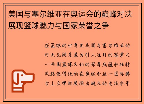 美国与塞尔维亚在奥运会的巅峰对决展现篮球魅力与国家荣誉之争